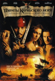 Постер Pirates of the Caribbean: The Curse of the Black Pearl